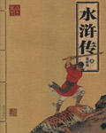 水浒(2008)
