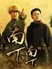 南下南下(2009)