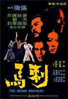 刺马Blood Brothers (1973)