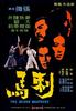 刺马/Blood Brothers