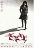 蝎子/Xie Zi(2007)