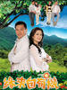 缘来自有机/The Green Grass of Home(2007)