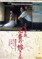变态家族Hentai kazoku: Aniki no yomesan (1983)