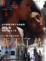 新不了情 (2008)