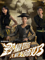 野蛮奶奶大战戈师奶Wars Of In Laws II (2008)