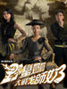 野蛮奶奶大战戈师奶/Wars Of In Laws II(2008)