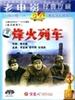 烽火列车/The Train In The Flame