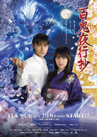 百鬼夜行抄 (2007)
