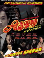 大话股神Crazy Money & Funny Men (2007)