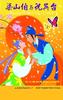 蝴蝶梦：梁山伯与祝英台/The Butterfly Lovers(2004)