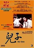 儿子My Sons (1991)