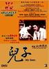 儿子/My Sons