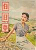 白日梦/Bai ri meng