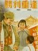 胜利重逢/Victorious Reunion(1951)