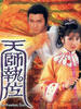 天师执位/The Fearless Duo