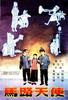 马路天使/Angels on the Road(1937)