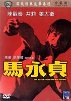 马永贞Boxer From Shantung (1972)