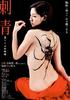 刺青2/Shisei: ochita jorôgumo