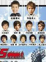菜鸟总动员ROOKIES (2008)