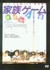家庭的游戏/The Family Game