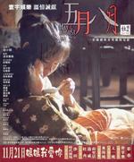 五月八月/Ng yuet baat yuet(2002)