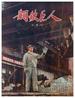 钢铁巨人/A Steeled Giant(1974)