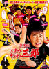 激情版：史上最不幸大佬三郎/Gekijô-ban: Erîto Yankî Saburô(2009)