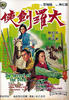 大罗剑侠/The Secret of the Dirk(1970)