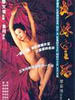 北妹皇后/Bak mooi wong hau(1993)