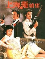 上海滩续集The bund part II (1983)