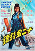 十二金钱镖/Shi er jin qian biao(1969)