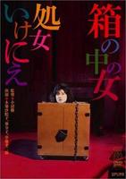 箱中女Hako no naka no onna: shojo ikenie (1985)