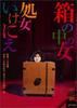 箱中女/Hako no naka no onna: shojo ikenie