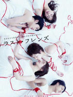 最后的朋友/Last Friends(2008)