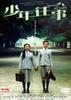 少年往事/Memory of the Youth(2003)