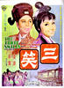 三笑/San xiao(1969)