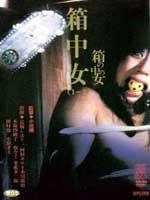 箱中女2Hako no naka no onna II (1988)