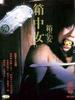 箱中女2/Hako no naka no onna II(1988)
