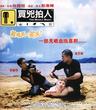 买凶拍人/You Shoot, I Shoot(2001)
