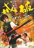 破戒/Po jie(1977)