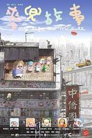 麦兜故事My Life as McDull (2001)