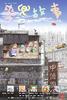 麦兜故事/My Life as McDull(2001)