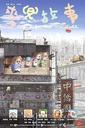 麦兜故事/My Life as McDull(2001)