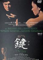 键Kagi (1959)