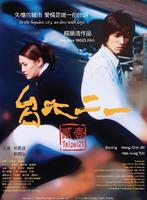 台北二一Taipei er yi (2004)
