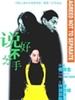 说好不分手/Never Say Divorce(1999)