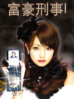 富豪刑事 (2005)