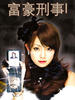 富豪刑事(2005)