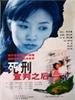 死刑宣判之后(1999)