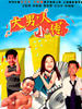 大男人小传(1989)